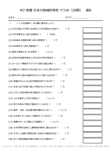 地理 一問一答（日本の地域的特色） 穴うめ 版B