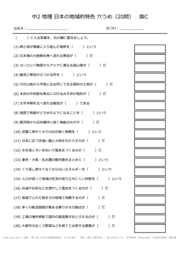 地理 一問一答（日本の地域的特色） 穴うめ 版C