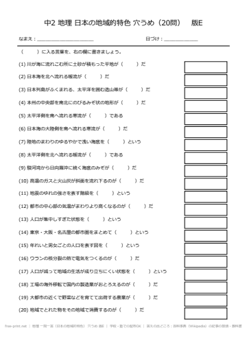 地理 一問一答（日本の地域的特色） 穴うめ 版E