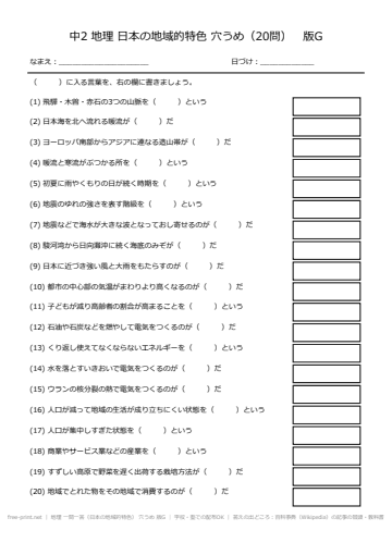 地理 一問一答（日本の地域的特色） 穴うめ 版G