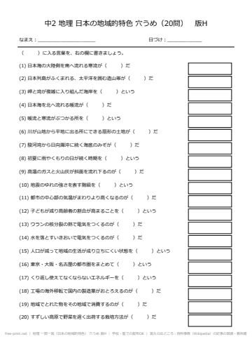 地理 一問一答（日本の地域的特色） 穴うめ 版H