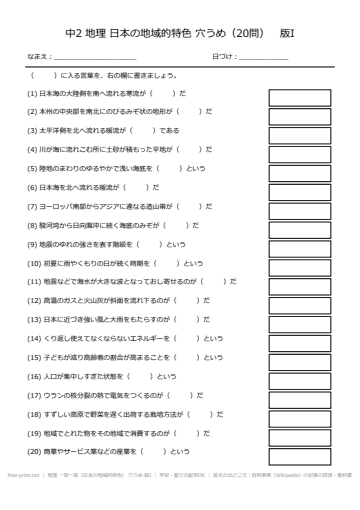 地理 一問一答（日本の地域的特色） 穴うめ 版I