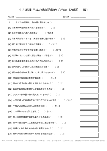 地理 一問一答（日本の地域的特色） 穴うめ 版J