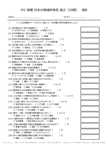 地理 一問一答（日本の地域的特色） 選ぶ 版B