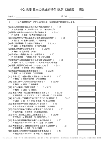 地理 一問一答（日本の地域的特色） 選ぶ 版D
