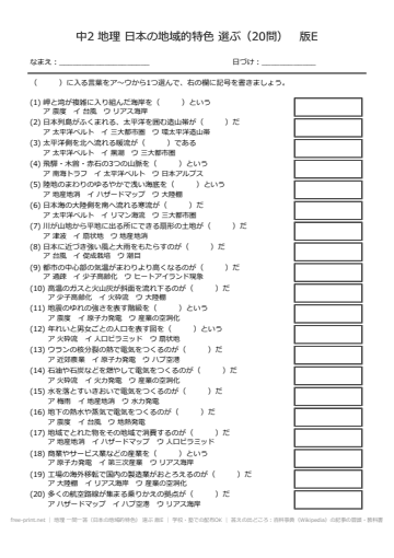 地理 一問一答（日本の地域的特色） 選ぶ 版E
