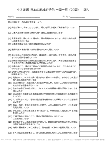 地理 一問一答（日本の地域的特色） 一問一答 版A