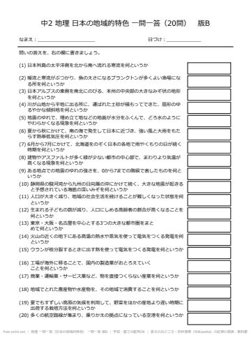 地理 一問一答（日本の地域的特色） 一問一答 版B