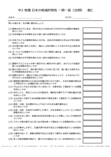地理 一問一答（日本の地域的特色） 一問一答 版C