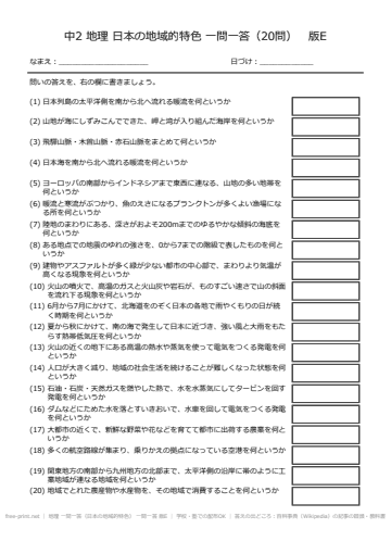 地理 一問一答（日本の地域的特色） 一問一答 版E