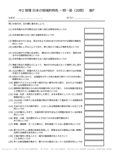 地理 一問一答（日本の地域的特色） 一問一答 版F