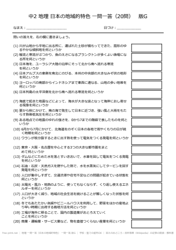 地理 一問一答（日本の地域的特色） 一問一答 版G