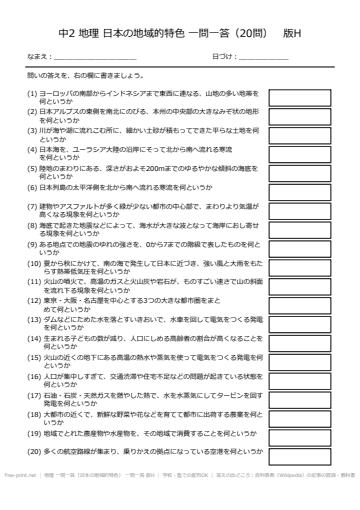 地理 一問一答（日本の地域的特色） 一問一答 版H