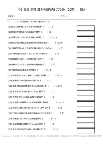 社会 地理 一問一答（日本の諸地域） 穴うめ 版A