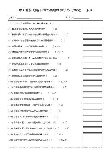 社会 地理 一問一答（日本の諸地域） 穴うめ 版B