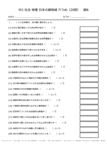 社会 地理 一問一答（日本の諸地域） 穴うめ 版B