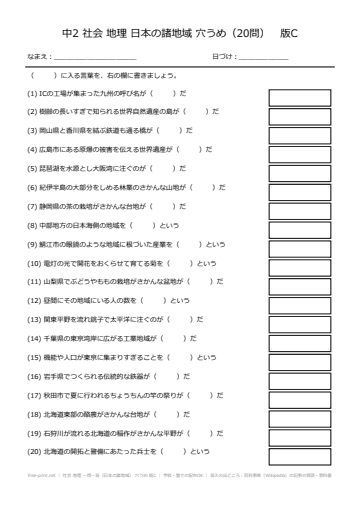 社会 地理 一問一答（日本の諸地域） 穴うめ 版C