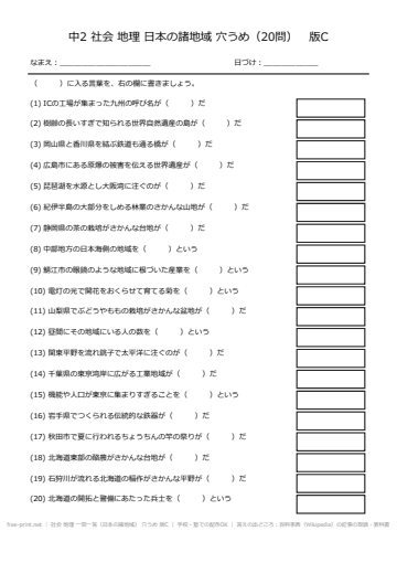 社会 地理 一問一答（日本の諸地域） 穴うめ 版C