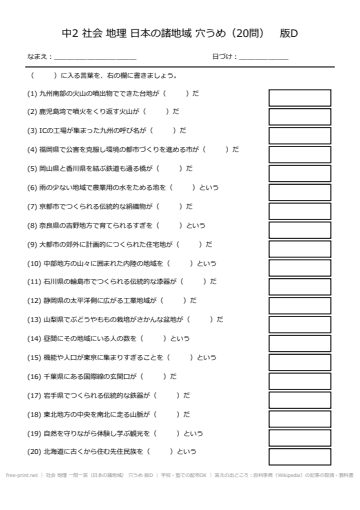 社会 地理 一問一答（日本の諸地域） 穴うめ 版D
