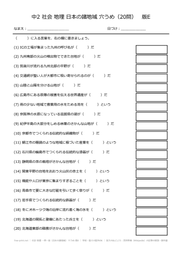 社会 地理 一問一答（日本の諸地域） 穴うめ 版E