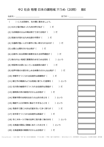 社会 地理 一問一答（日本の諸地域） 穴うめ 版E