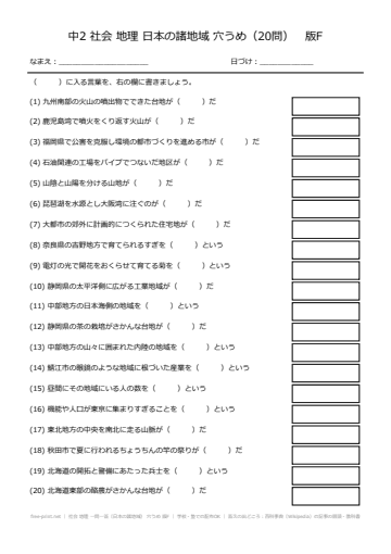 社会 地理 一問一答（日本の諸地域） 穴うめ 版F