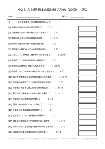 社会 地理 一問一答（日本の諸地域） 穴うめ 版G