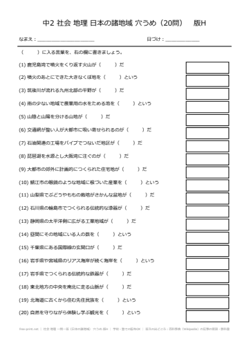 社会 地理 一問一答（日本の諸地域） 穴うめ 版H