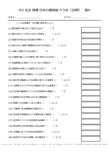社会 地理 一問一答（日本の諸地域） 穴うめ 版H