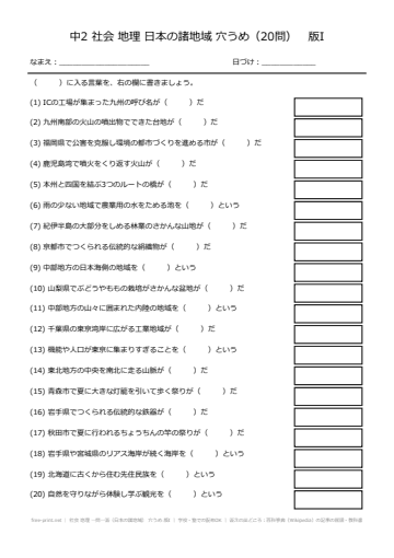社会 地理 一問一答（日本の諸地域） 穴うめ 版I