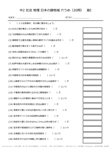 社会 地理 一問一答（日本の諸地域） 穴うめ 版I