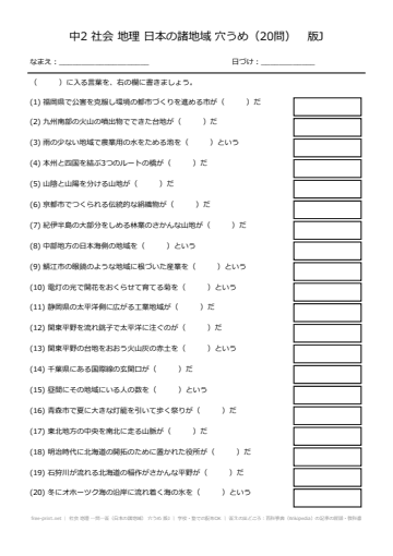 社会 地理 一問一答（日本の諸地域） 穴うめ 版J
