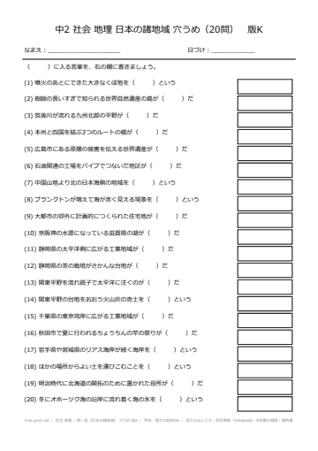 社会 地理 一問一答（日本の諸地域） 穴うめ 版K