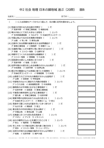 社会 地理 一問一答（日本の諸地域） 選ぶ 版B