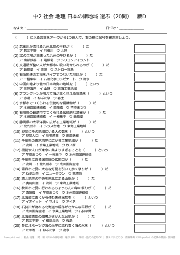 社会 地理 一問一答（日本の諸地域） 選ぶ 版D