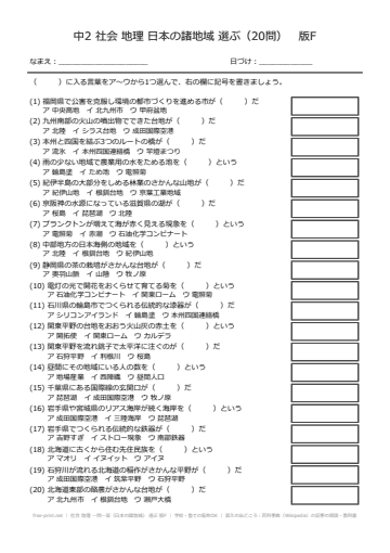 社会 地理 一問一答（日本の諸地域） 選ぶ 版F