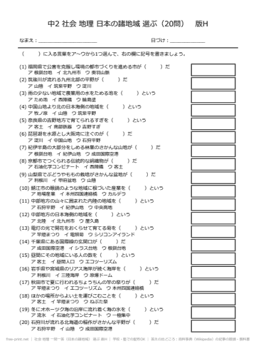社会 地理 一問一答（日本の諸地域） 選ぶ 版H
