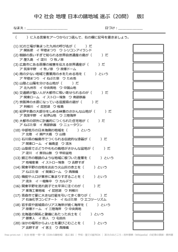 社会 地理 一問一答（日本の諸地域） 選ぶ 版I