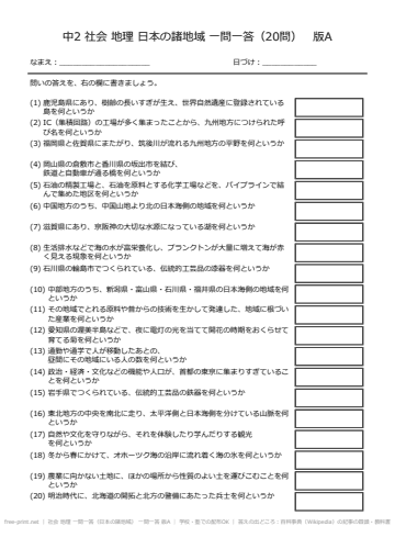 社会 地理 一問一答（日本の諸地域） 一問一答 版A