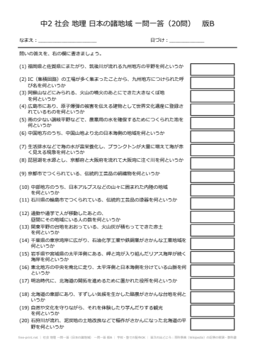社会 地理 一問一答（日本の諸地域） 一問一答 版B