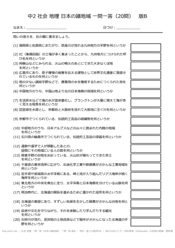 社会 地理 一問一答（日本の諸地域） 一問一答 版B