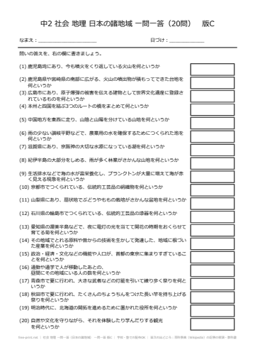 社会 地理 一問一答（日本の諸地域） 一問一答 版C