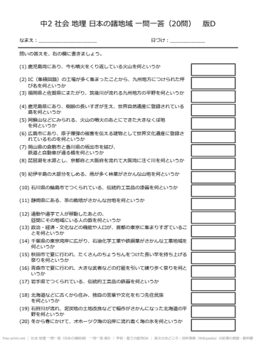 社会 地理 一問一答（日本の諸地域） 一問一答 版D