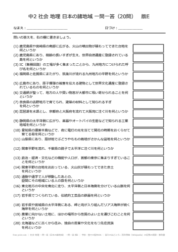 社会 地理 一問一答（日本の諸地域） 一問一答 版E