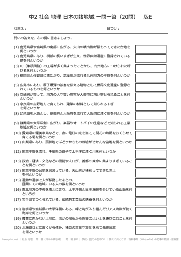 社会 地理 一問一答（日本の諸地域） 一問一答 版E