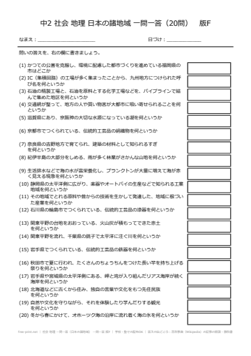社会 地理 一問一答（日本の諸地域） 一問一答 版F