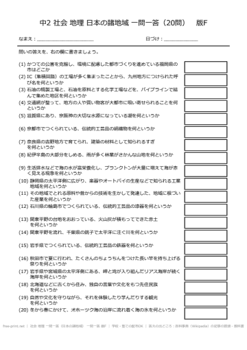 社会 地理 一問一答（日本の諸地域） 一問一答 版F