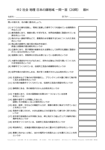 社会 地理 一問一答（日本の諸地域） 一問一答 版H