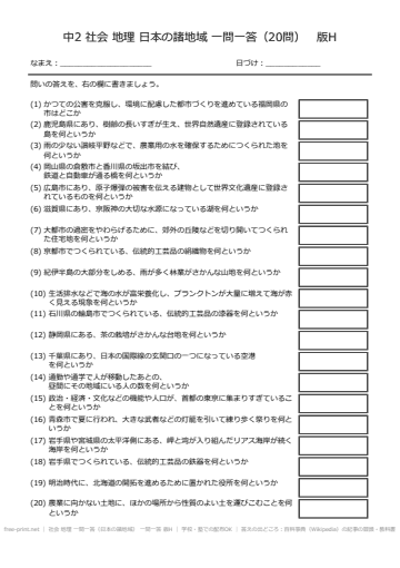 社会 地理 一問一答（日本の諸地域） 一問一答 版H