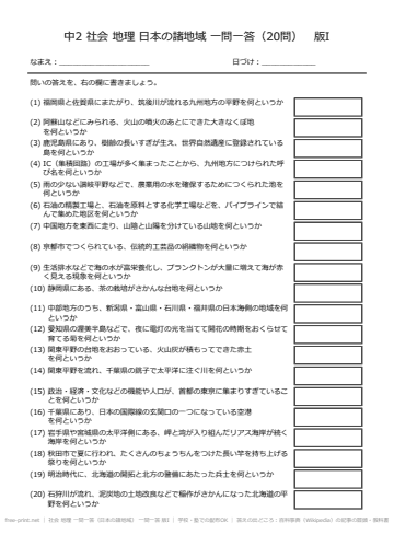 社会 地理 一問一答（日本の諸地域） 一問一答 版I